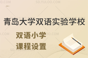青岛大学双语实验学校双语小学课程设置有哪些?