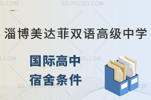 淄博市美达菲双语高级中学国际高中住宿条件怎么样?