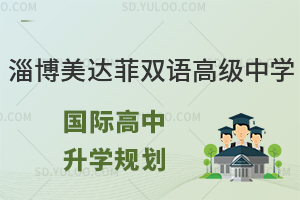 淄博市美达菲双语高级中学国际高中升学规划怎么样?
