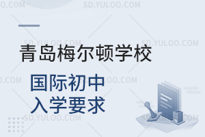 青岛梅尔顿学校国际初中入学要求是什么？