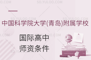 中国科学院大学(青岛)附属学校国际初中师资条件怎么样?