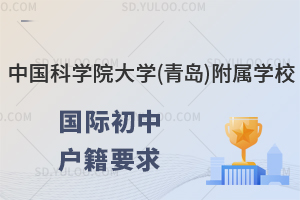 中国科学院大学(青岛)附属学校国际初中户籍要求是什么？