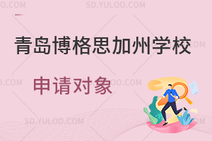 青岛博格思加州学校申请对象是怎样的？