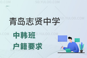 青岛志贤中学中韩班对学生的户籍有什么要求？