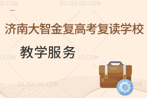 济南大智金复高考复读学校教学服务是怎样的？