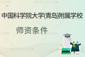 中国科学院大学(青岛)附属学校师资条件如何？