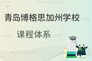 青岛博格思加州学校课程体系是怎样的？