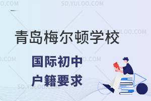 青岛梅尔顿学校国际初中对学生的户籍有什么要求?
