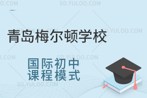 青岛梅尔顿学校国际初中课程模式怎么样?