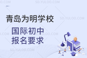 青岛为明学校国际初中报名要求是什么？