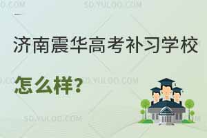 济南震华高考补习学校怎么样?