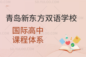 青岛新东方双语学校国际高中课程体系是怎样的？