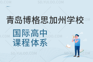 青岛博格思加州学校国际高中课程体系是怎样的？
