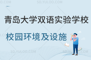 青岛大学双语实验学校环境及设施如何？