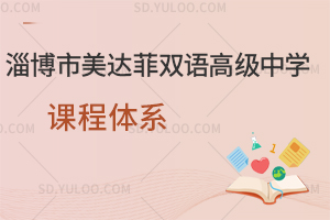 淄博市美达菲双语高级中学课程体系是怎样的？