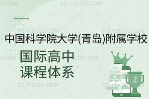 中国科学院大学(青岛)附属学校国际高中课程体系