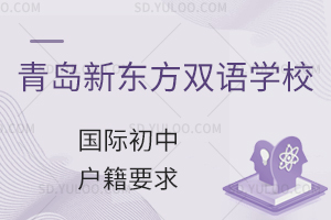 青岛新东方双语学校国际初中对学生的户籍有什么要求?