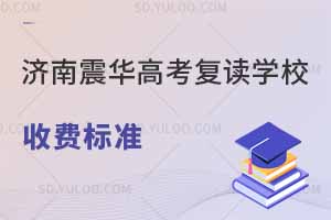 济南震华高考复读学校收费标准一览