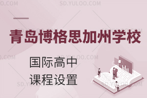 青岛博格思加州学校国际高中课程设置如何?