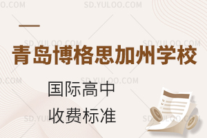 青岛博格思加州学校国际高中收费标准是什么？