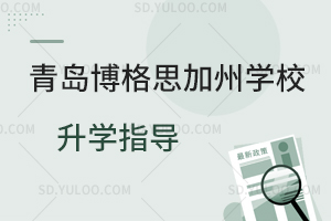 青岛博格思加州学校升学指导是怎样的？