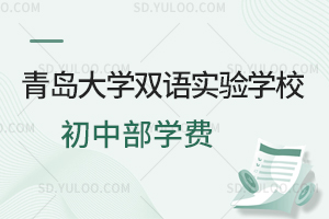 青岛大学双语实验学校初中部学费是多少？