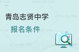 青岛志贤中学报名条件是怎样的？