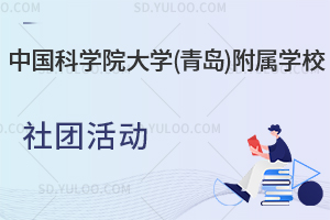 中国科学院大学(青岛)附属学校社团活动是怎样的？