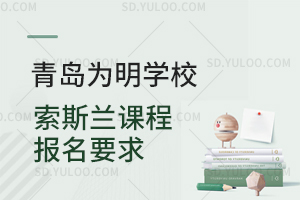青岛为明学校索斯兰课程报名要求是什么？