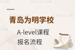 青岛为明学校国际高中A-level课程报名流程是什么?