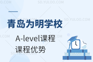 青岛为明学校国际高中A-level课程有什么优势?