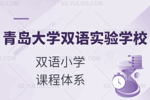 青岛大学双语实验学校双语小学课程体系是什么？