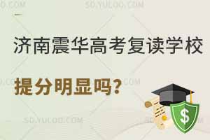 济南震华高考复读学校提分明显吗?