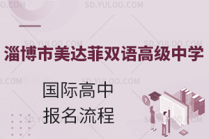 淄博市美达菲双语高级中学国际高中报名流程是什么?