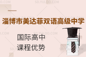 淄博市美达菲双语高级中学国际高中课程有什么优势?