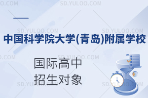 中国科学院大学(青岛)附属学校国际高中的招生对象是什么?