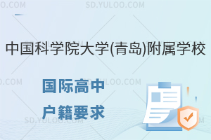 中国科学院大学(青岛)附属学校国际高中的户籍有什么要求?