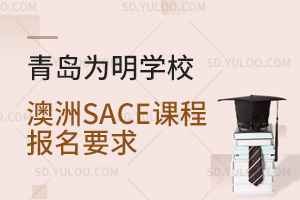 青岛为明学校澳洲SACE课程报名要求是什么？