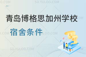青岛博格思加州学校宿舍条件如何？