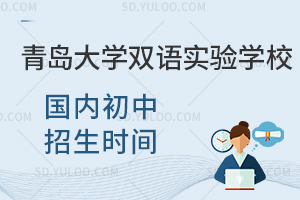 青岛大学双语实验学校国内初中招生时间是什么时候？