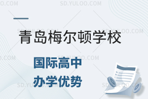 青岛梅尔顿学校国际高中办学优势是什么?