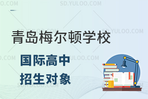 青岛梅尔顿学校国际高中招生对象有哪些?