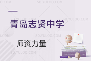 青岛志贤中学的师资力量怎么样?