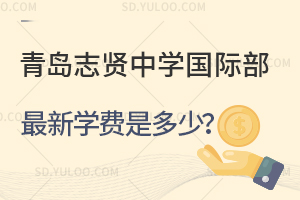 青岛志贤中学国际部最新学费是多少？