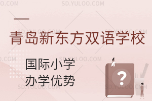 青岛新东方双语学校国际小学的办学优势有什么?