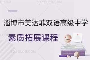 淄博市美达菲双语高级中学素质拓展课程是怎样的？