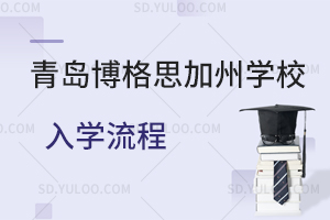 青岛博格思加州学校入学流程是怎样的？
