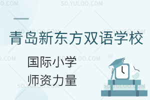 青岛新东方双语学校国际小学的师资力量怎么样?