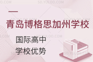 青岛博格思学校国际高中优势有哪些？