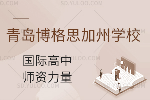 青岛博格思加州学校国际高中师资力量是什么?
